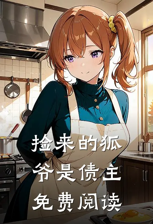 捡来的狐爷是债主免费阅读