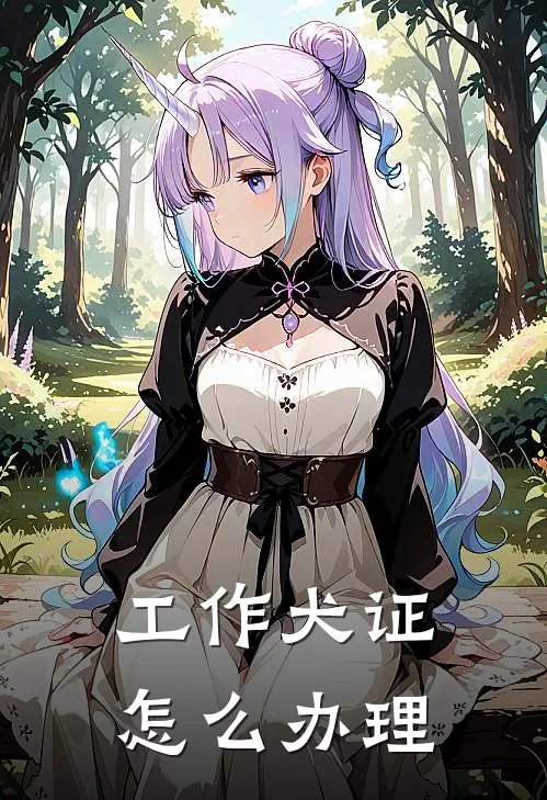 工作犬证怎么办理