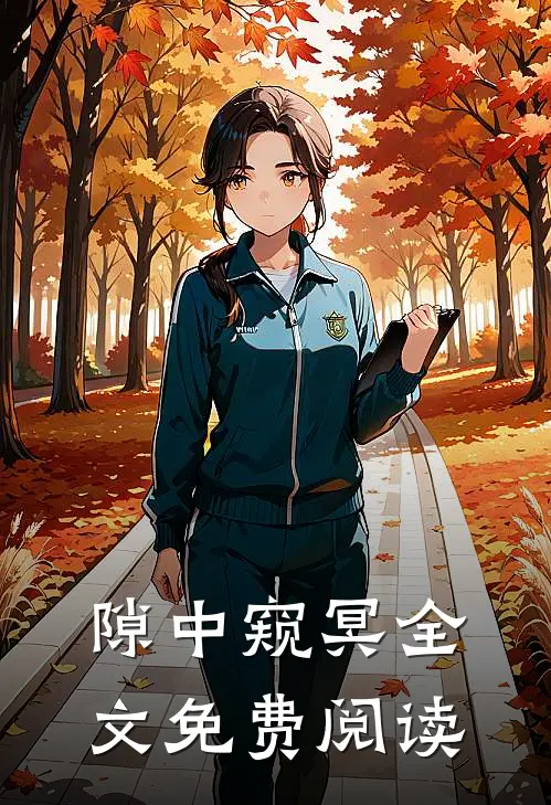 隙中窥冥全文免费阅读