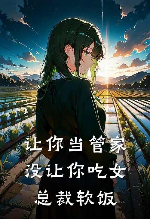 让你当管家，没让你吃女总裁软饭