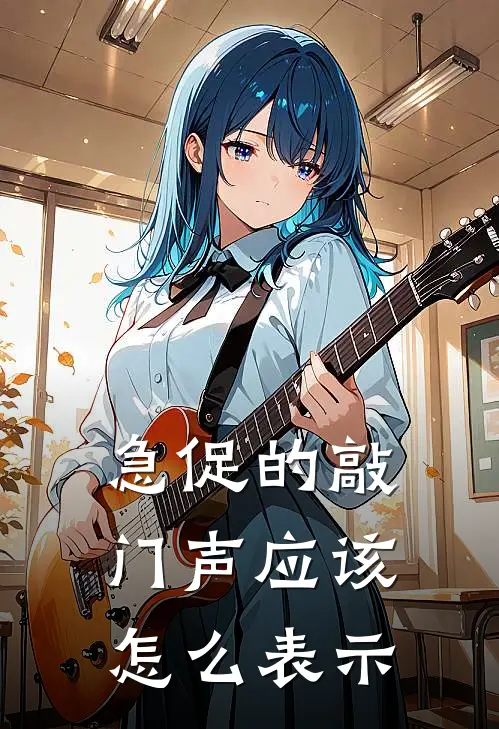 急促的敲门声应该怎么表示