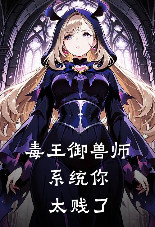 毒王御兽师：系统你太贱了