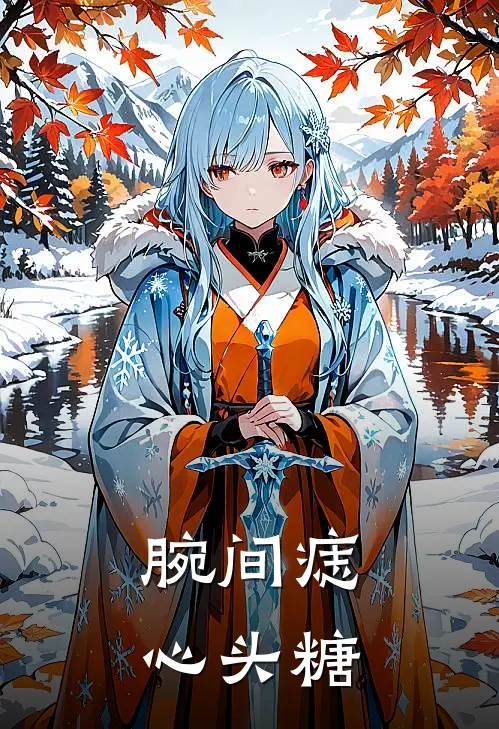 腕间痣，心头糖