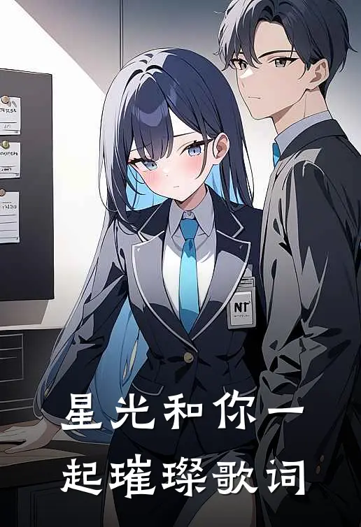 星光和你一起璀璨歌词