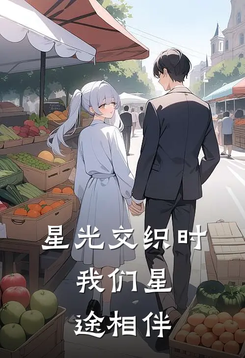 星光交织时，我们星途相伴星野林星野新热门小说_最新章节列表星光交织时，我们星途相伴(星野林星野)