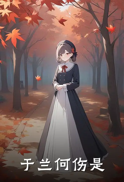 于兰何伤是