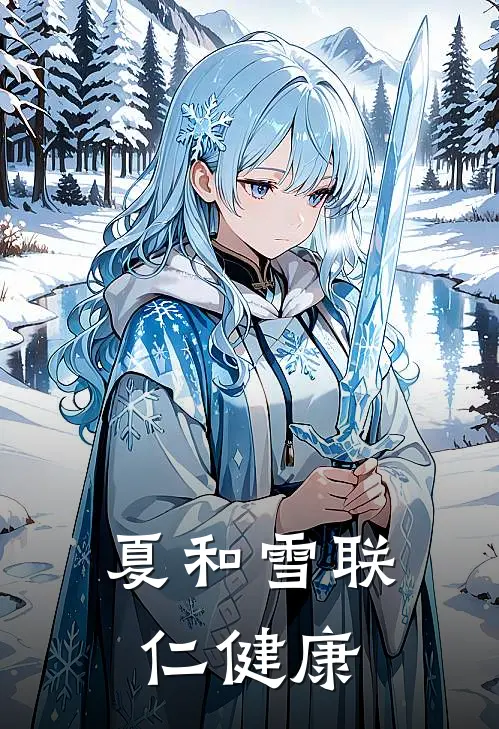 夏和雪联仁健康