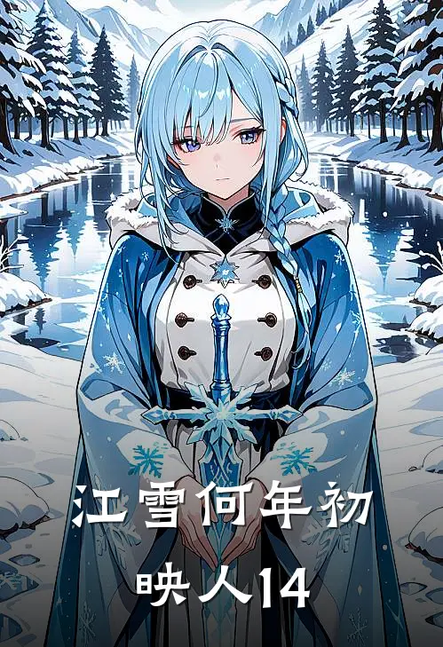 江雪何年初映人14