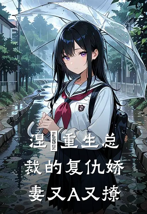 涅槃重生总裁的复仇娇妻又A又撩苏晚陆珩免费小说免费阅读_推荐完结小说涅槃重生总裁的复仇娇妻又A又撩(苏晚陆珩)