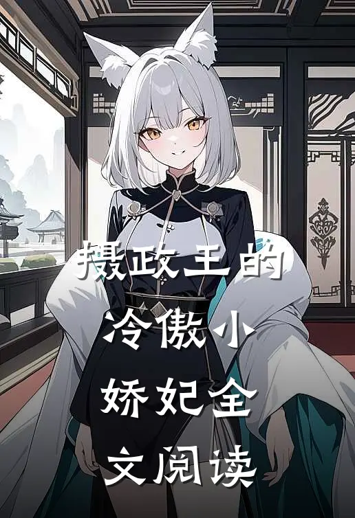 摄政王的冷傲小娇妃全文阅读
