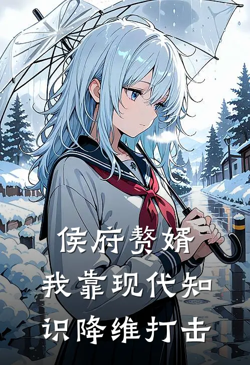 侯府赘婿：我靠现代知识降维打击