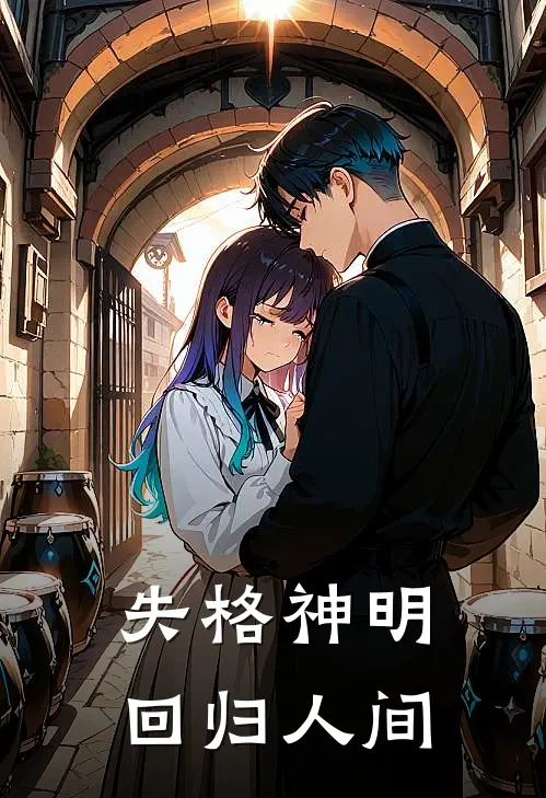 失格神明回归人间（凌璎凌璎）完整版小说阅读_失格神明回归人间全文免费阅读（凌璎凌璎）