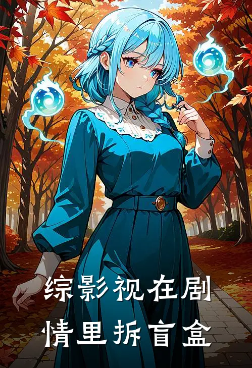 综影视在剧情里拆盲盒珠珠墨兰完本热门小说_小说推荐完结综影视在剧情里拆盲盒珠珠墨兰