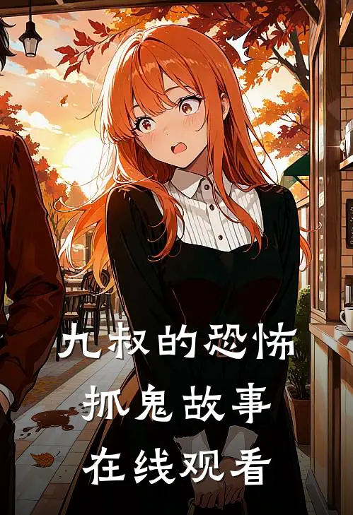 九叔的恐怖抓鬼故事在线观看