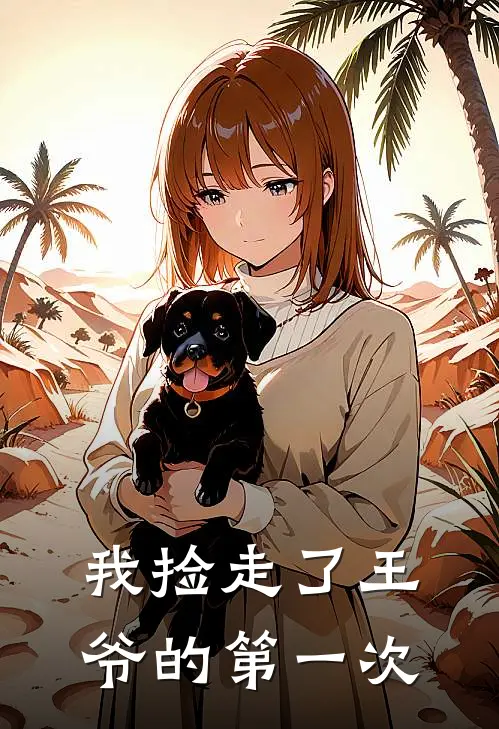 我捡走了王爷的第一次(赵宸吴小鱼)热门小说在线阅读_热门小说我捡走了王爷的第一次(赵宸吴小鱼)