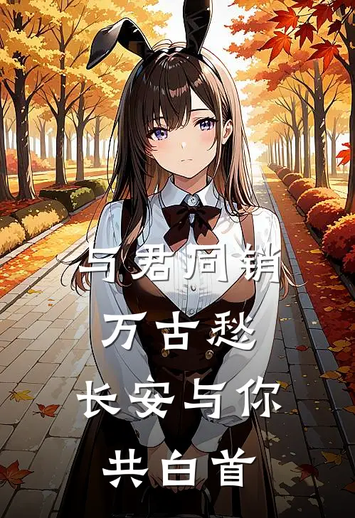 与君同销万古愁，长安与你共白首