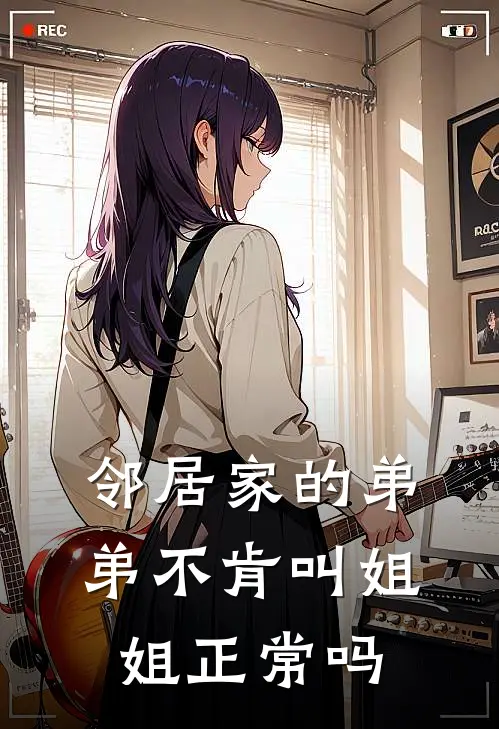 邻居家的弟弟不肯叫姐姐正常吗