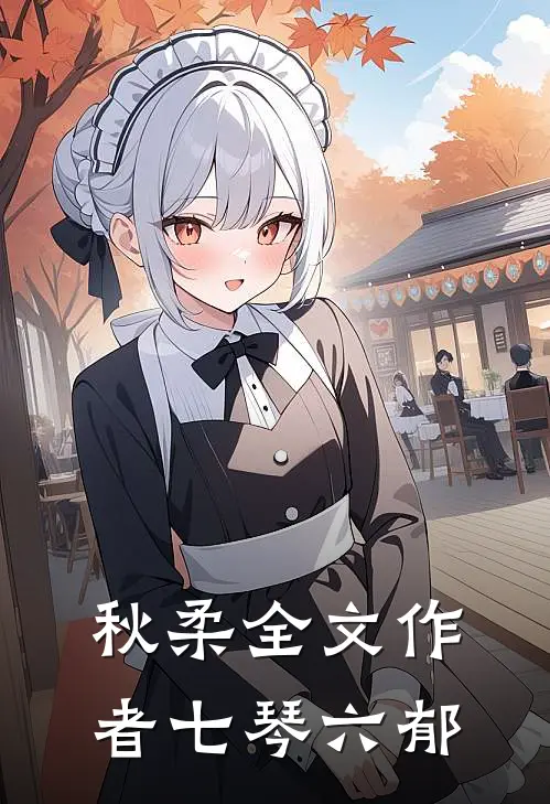 秋柔全文作者七琴六郁