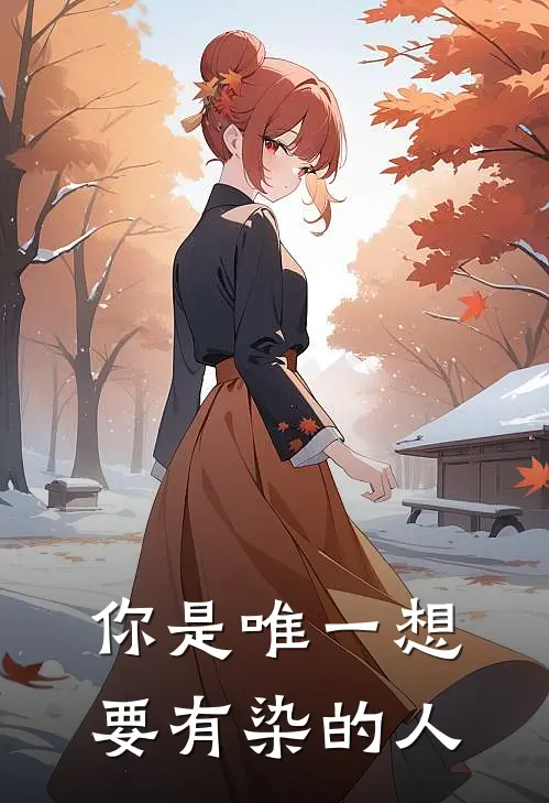 你是唯一想要有染的人(程浩杰程国翰)小说免费阅读无弹窗_完结小说你是唯一想要有染的人程浩杰程国翰