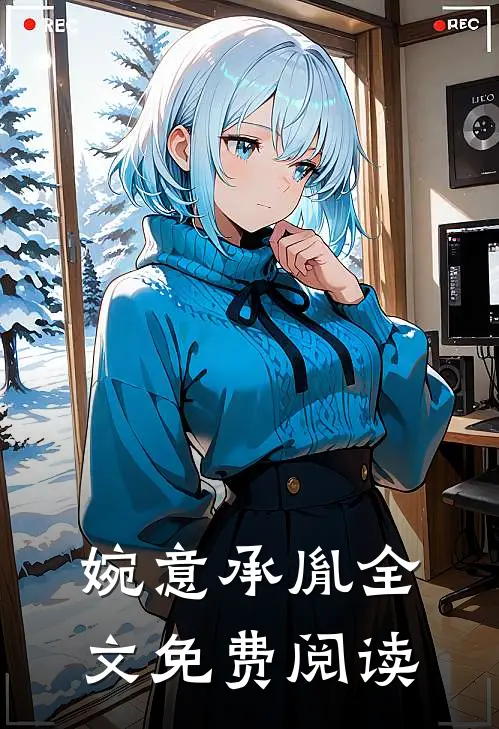 婉意承胤全文免费阅读