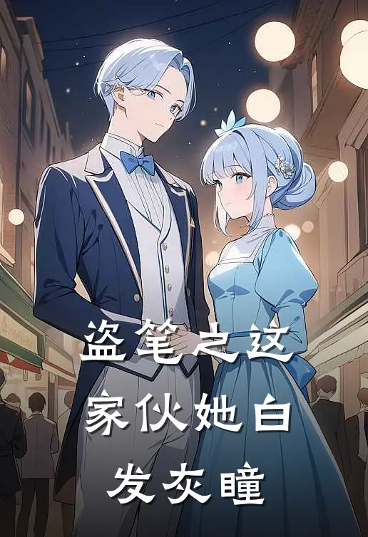 盗笔之这家伙她白发灰瞳张云归吴邪免费小说在线阅读_最新章节列表盗笔之这家伙她白发灰瞳(张云归吴邪)