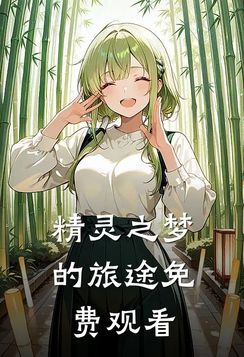 精灵之梦的旅途免费观看