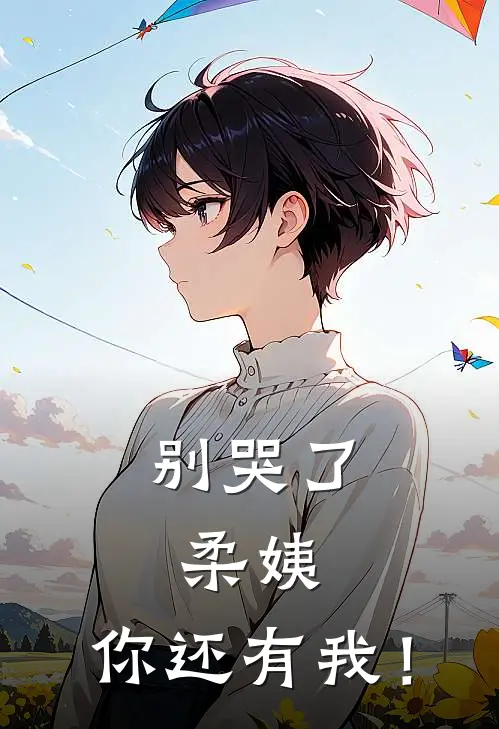 别哭了，柔姨，你还有我！