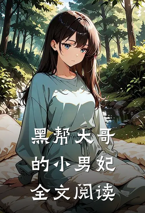 黑帮大哥的小男妃全文阅读