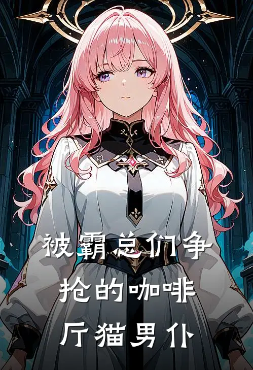 被霸总们争抢的咖啡厅猫男仆