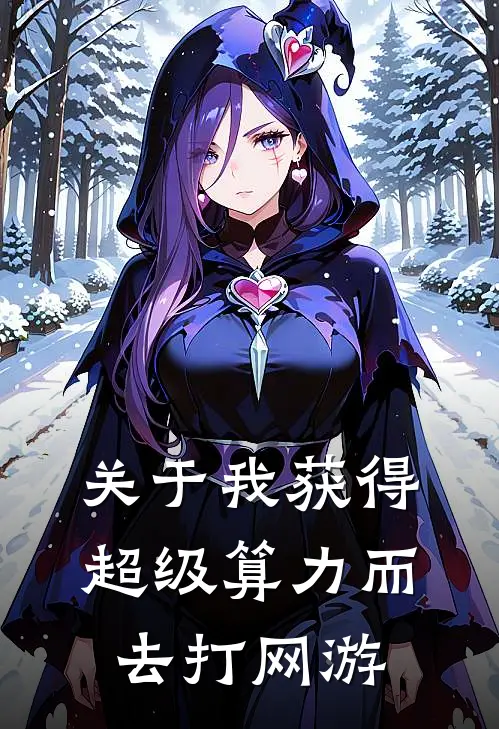 关于我获得超级算力而去打网游(林墨王鹏)在线免费小说_热门网络小说关于我获得超级算力而去打网游林墨王鹏