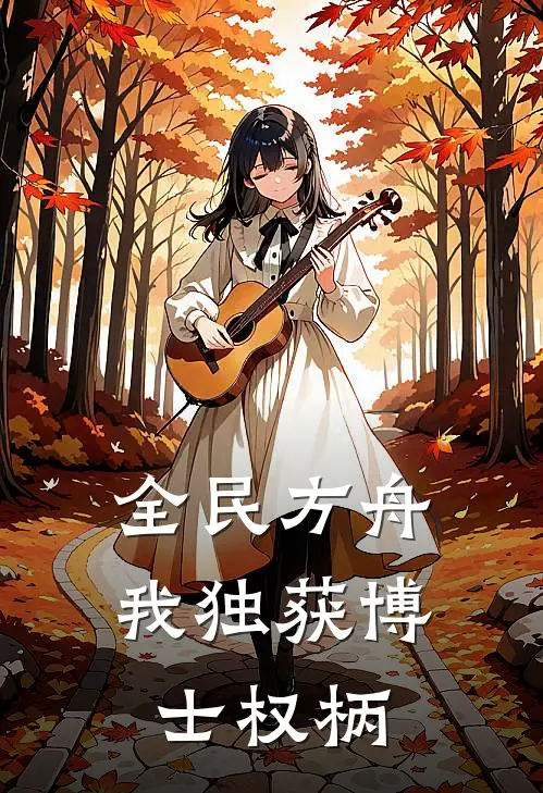 全民方舟：我独获博士权柄