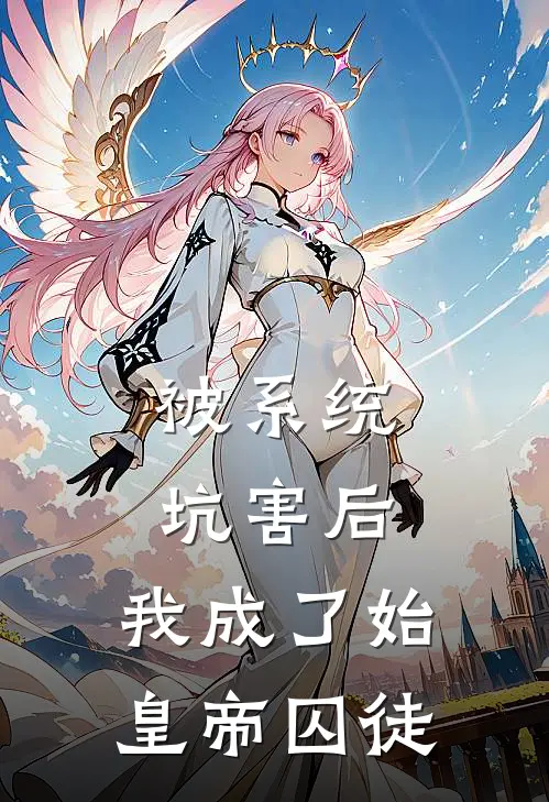 被系统坑害后：我成了始皇帝囚徒