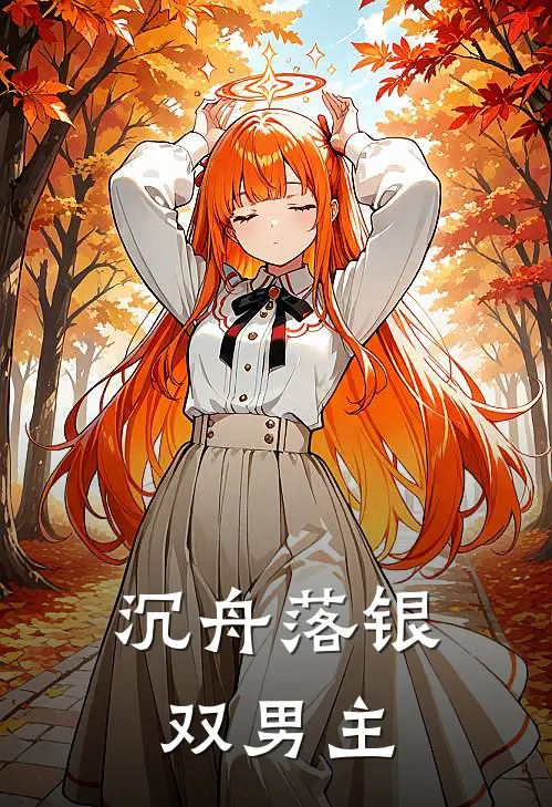 沉舟落银双男主