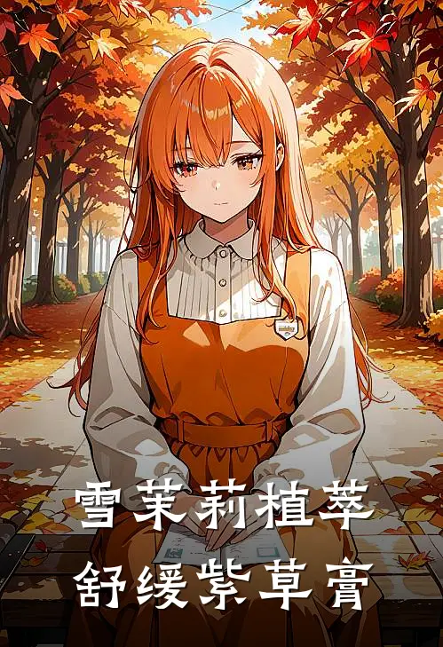 雪茉莉植萃舒缓紫草膏