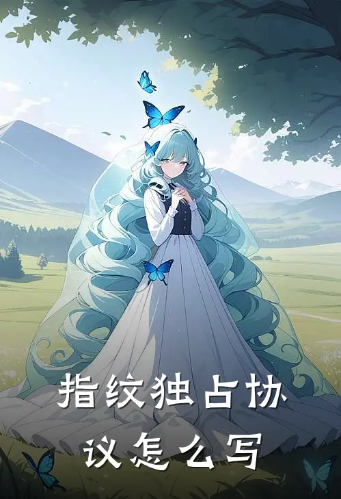 指纹独占协议怎么写