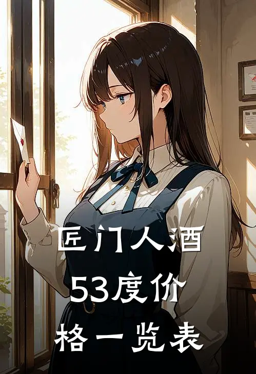 匠门人酒53度价格一览表