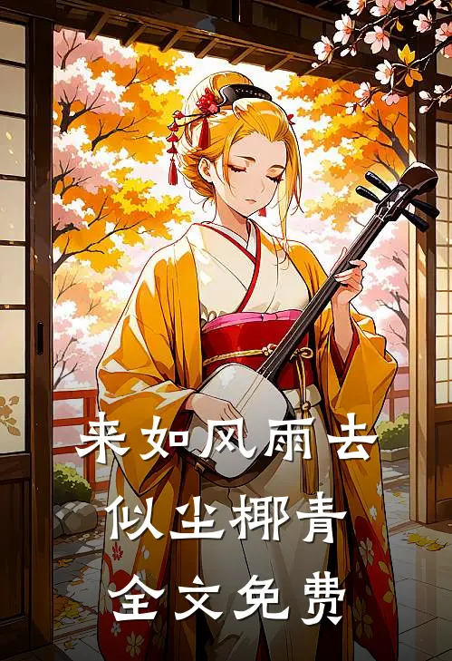 来如风雨去似尘椰青全文免费