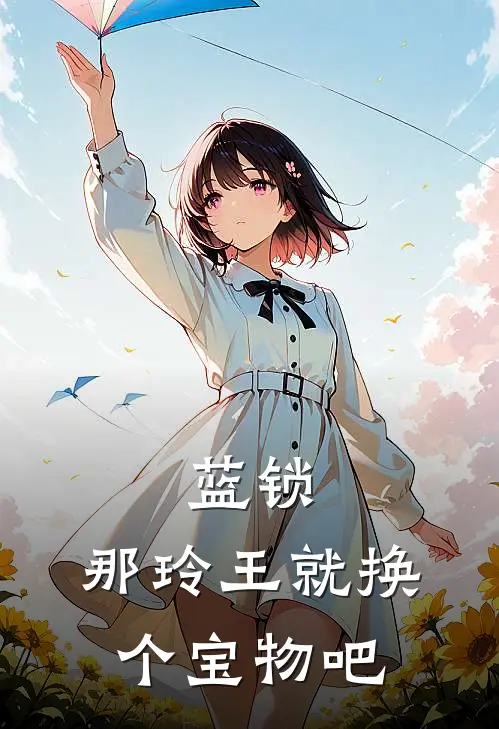 蓝锁：那玲王就换个宝物吧玲王五十岚热门小说阅读_完本完结小说蓝锁：那玲王就换个宝物吧玲王五十岚