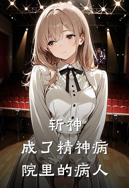 斩神：成了精神病院里的病人(林七夜江从心)热门小说在线阅读_热门小说斩神：成了精神病院里的病人(林七夜江从心)