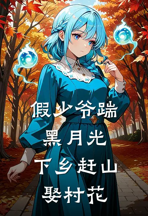 假少爷踹黑月光，下乡赶山娶村花林放郑晚音完本热门小说_小说推荐完结假少爷踹黑月光，下乡赶山娶村花林放郑晚音