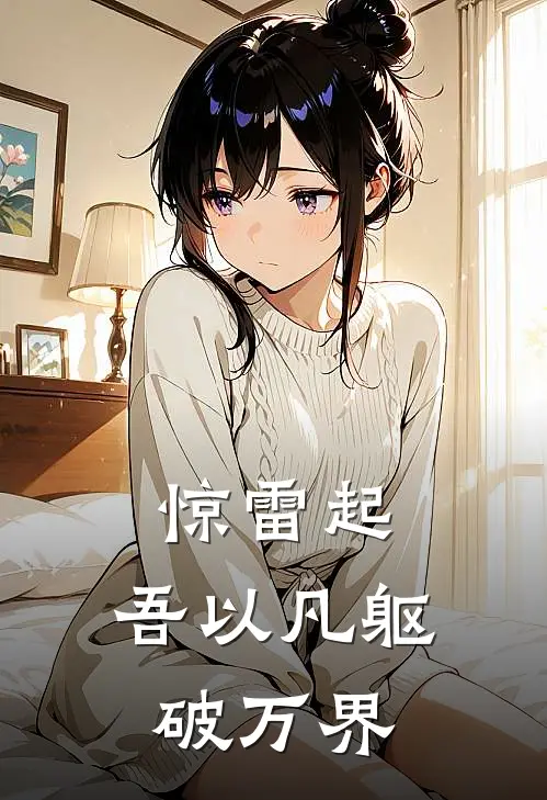 【惊雷起：吾以凡躯破万界】林越赵虎热门完结小说_最新章节列表【惊雷起：吾以凡躯破万界】(林越赵虎)