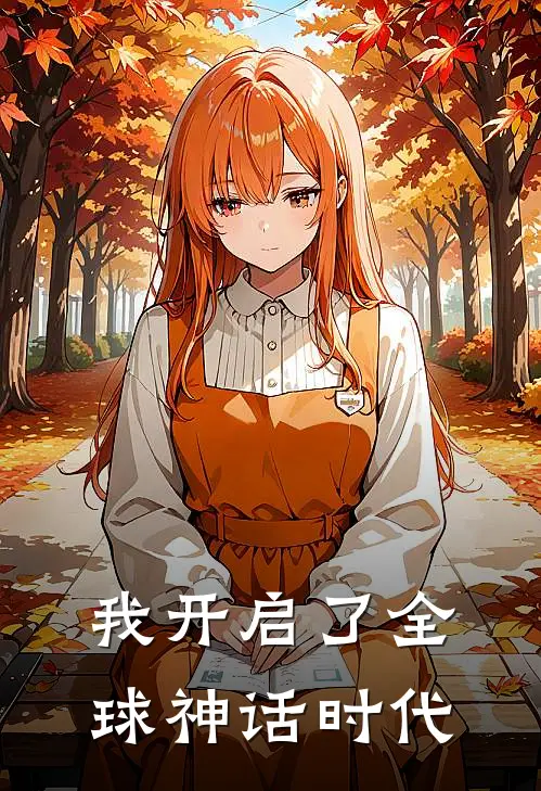 我开启了全球神话时代