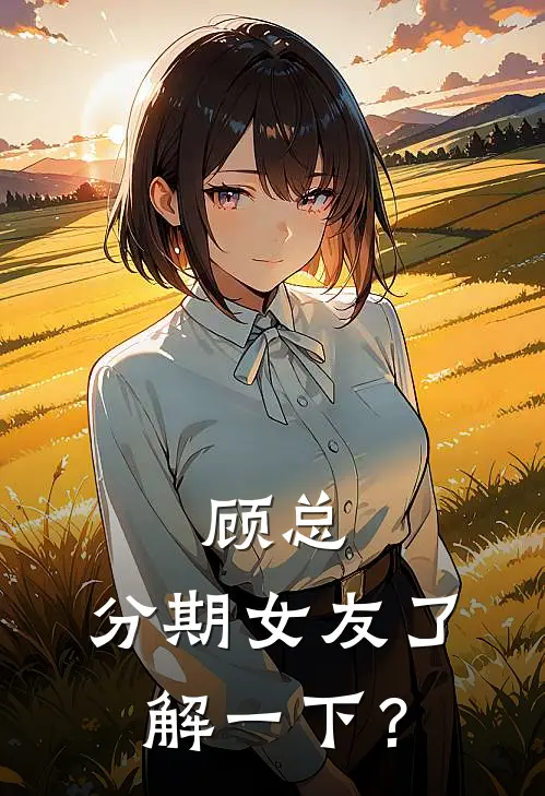 顾琛苏晚晚(顾总，分期女友了解一下？)_《顾总，分期女友了解一下？》最新章节免费在线阅读