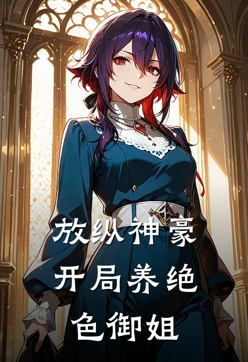 放纵神豪：开局养绝色御姐