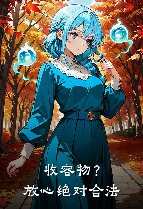 收容物？放心绝对合法沈明然赵磊完本热门小说_小说完结版收容物？放心绝对合法(沈明然赵磊)