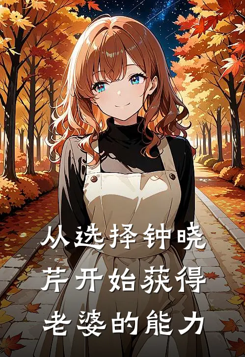 从选择钟晓芹开始获得老婆的能力