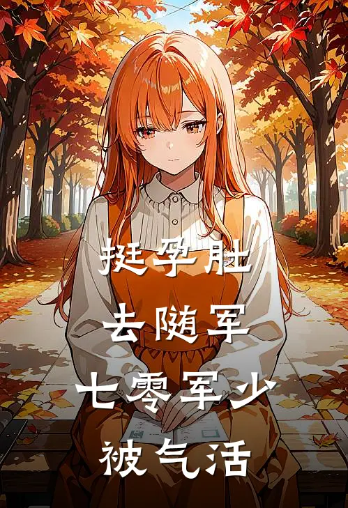 挺孕肚去随军，七零军少被气活