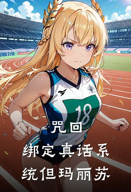 咒回：绑定真话系统但玛丽苏