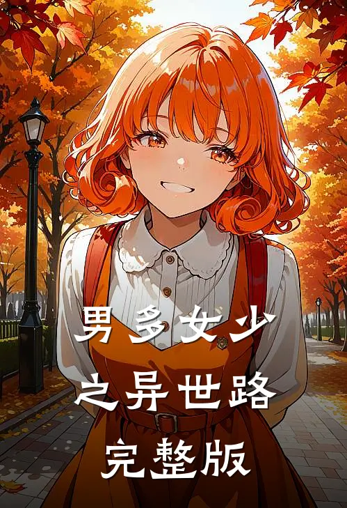 男多女少之异世路完整版