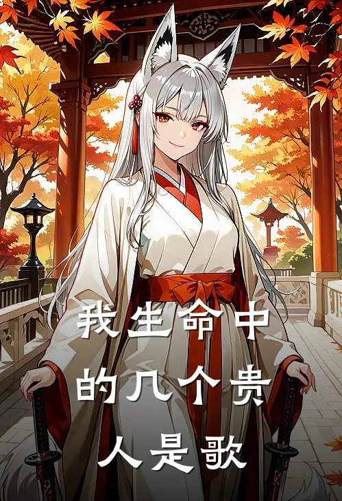 我生命中的几个贵人是歌